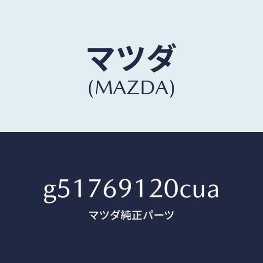 マツダ（MAZDA）ミラー(R) ドアー /マツダ純正部品/カペラ アクセラ アテンザ MAZDA3 MAZDA6/ドアーミラー/G51769120CUA(G517-69-120CU)