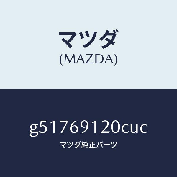 マツダ（MAZDA）ミラー(R) ドアー /マツダ純正部品/カペラ アクセラ アテンザ MAZDA3 MAZDA6/ドアーミラー/G51769120CUC(G517-69-120CU)