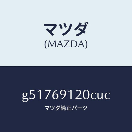 マツダ（MAZDA）ミラー(R) ドアー /マツダ純正部品/カペラ アクセラ アテンザ MAZDA3 MAZDA6/ドアーミラー/G51769120CUC(G517-69-120CU)