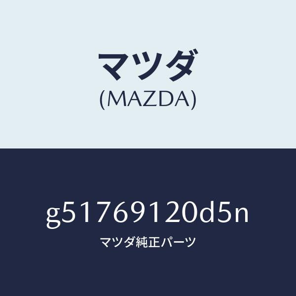 マツダ（MAZDA）ミラー(R) ドアー /マツダ純正部品/カペラ アクセラ アテンザ MAZDA3 MAZDA6/ドアーミラー/G51769120D5N(G517-69-120D5)