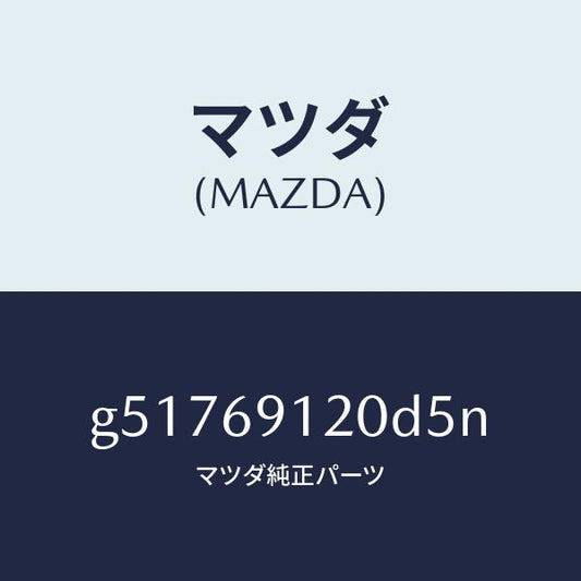 マツダ（MAZDA）ミラー(R) ドアー /マツダ純正部品/カペラ アクセラ アテンザ MAZDA3 MAZDA6/ドアーミラー/G51769120D5N(G517-69-120D5)