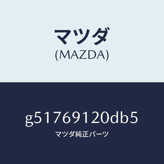マツダ（MAZDA）ミラー(R) ドアー /マツダ純正部品/カペラ アクセラ アテンザ MAZDA3 MAZDA6/ドアーミラー/G51769120DB5(G517-69-120DB)