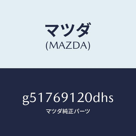 マツダ（MAZDA）ミラー(R) ドアー /マツダ純正部品/カペラ アクセラ アテンザ MAZDA3 MAZDA6/ドアーミラー/G51769120DHS(G517-69-120DH)