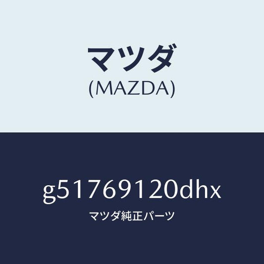 マツダ（MAZDA）ミラー(R) ドアー /マツダ純正部品/カペラ アクセラ アテンザ MAZDA3 MAZDA6/ドアーミラー/G51769120DHX(G517-69-120DH)