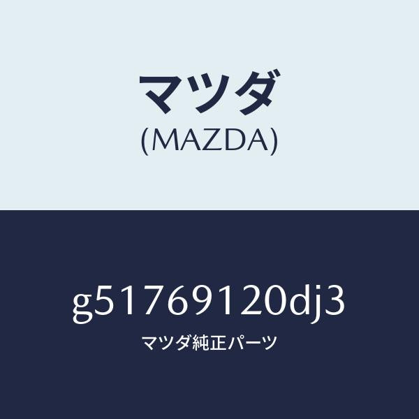 マツダ（MAZDA）ミラー(R) ドアー /マツダ純正部品/カペラ アクセラ アテンザ MAZDA3 MAZDA6/ドアーミラー/G51769120DJ3(G517-69-120DJ)