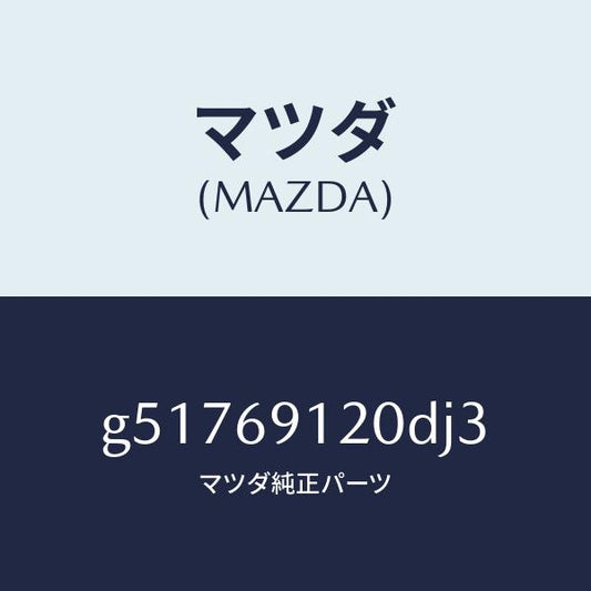 マツダ（MAZDA）ミラー(R) ドアー /マツダ純正部品/カペラ アクセラ アテンザ MAZDA3 MAZDA6/ドアーミラー/G51769120DJ3(G517-69-120DJ)