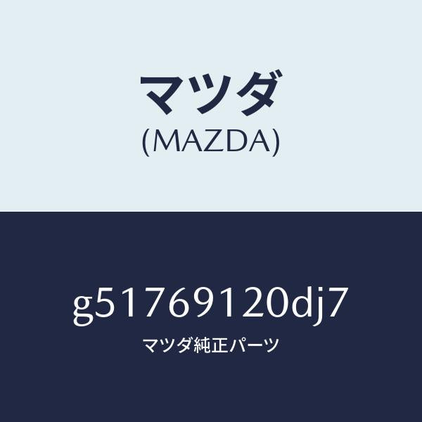 マツダ（MAZDA）ミラー(R) ドアー /マツダ純正部品/カペラ アクセラ アテンザ MAZDA3 MAZDA6/ドアーミラー/G51769120DJ7(G517-69-120DJ)