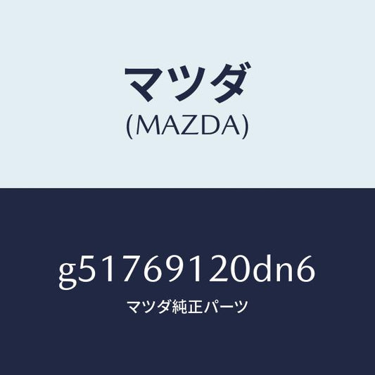 マツダ（MAZDA）ミラー(R) ドアー /マツダ純正部品/カペラ アクセラ アテンザ MAZDA3 MAZDA6/ドアーミラー/G51769120DN6(G517-69-120DN)