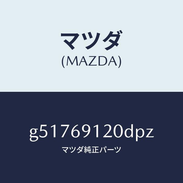 マツダ（MAZDA）ミラー(R) ドアー /マツダ純正部品/カペラ アクセラ アテンザ MAZDA3 MAZDA6/ドアーミラー/G51769120DPZ(G517-69-120DP)