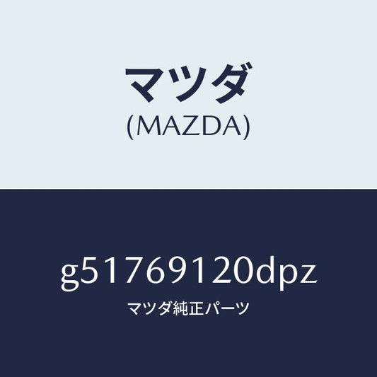 マツダ（MAZDA）ミラー(R) ドアー /マツダ純正部品/カペラ アクセラ アテンザ MAZDA3 MAZDA6/ドアーミラー/G51769120DPZ(G517-69-120DP)