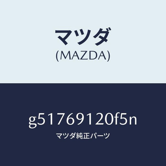 マツダ（MAZDA）ミラー(R) ドアー /マツダ純正部品/カペラ アクセラ アテンザ MAZDA3 MAZDA6/ドアーミラー/G51769120F5N(G517-69-120F5)