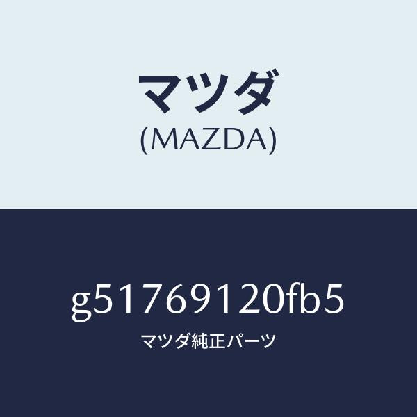 マツダ（MAZDA）ミラー(R) ドアー /マツダ純正部品/カペラ アクセラ アテンザ MAZDA3 MAZDA6/ドアーミラー/G51769120FB5(G517-69-120FB)