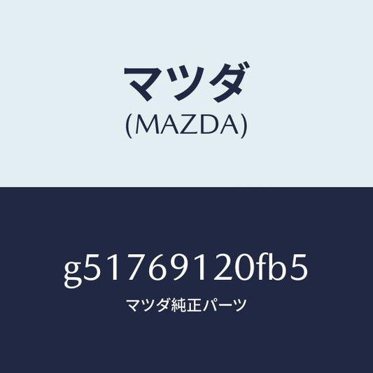 マツダ（MAZDA）ミラー(R) ドアー /マツダ純正部品/カペラ アクセラ アテンザ MAZDA3 MAZDA6/ドアーミラー/G51769120FB5(G517-69-120FB)