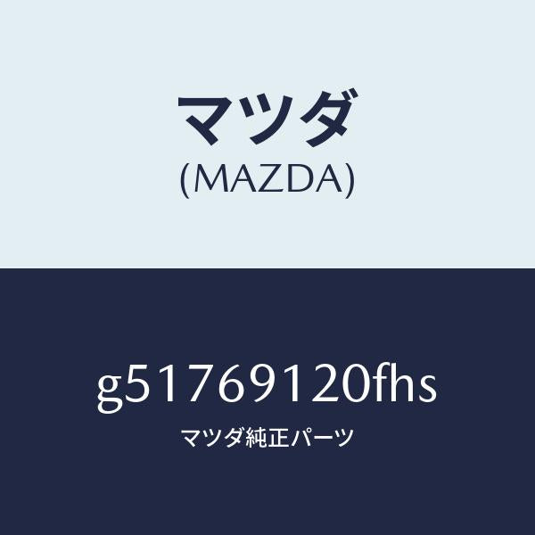 マツダ（MAZDA）ミラー(R) ドアー /マツダ純正部品/カペラ アクセラ アテンザ MAZDA3 MAZDA6/ドアーミラー/G51769120FHS(G517-69-120FH)