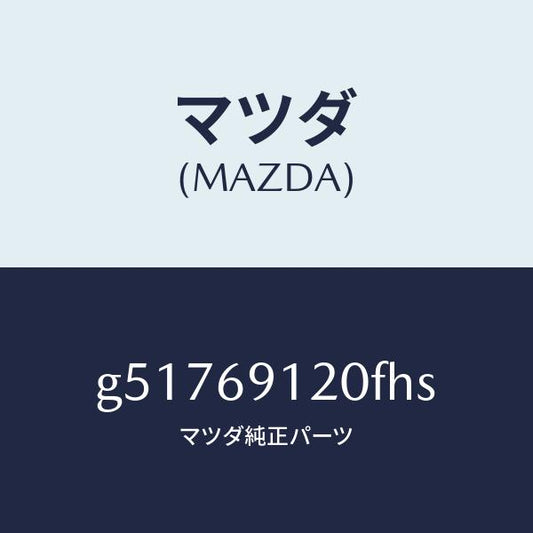 マツダ（MAZDA）ミラー(R) ドアー /マツダ純正部品/カペラ アクセラ アテンザ MAZDA3 MAZDA6/ドアーミラー/G51769120FHS(G517-69-120FH)