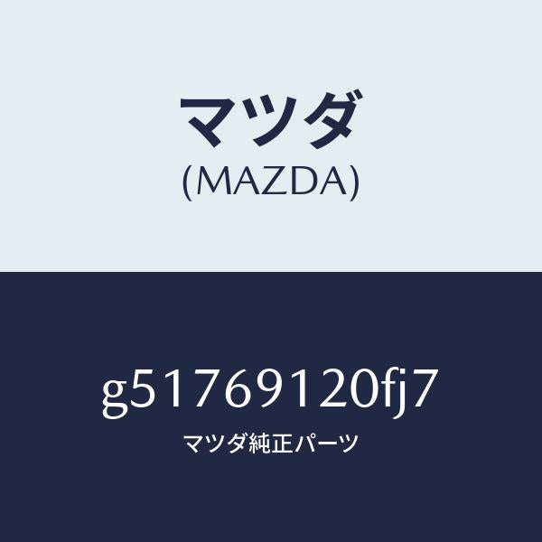 マツダ（MAZDA）ミラー(R) ドアー /マツダ純正部品/カペラ アクセラ アテンザ MAZDA3 MAZDA6/ドアーミラー/G51769120FJ7(G517-69-120FJ)
