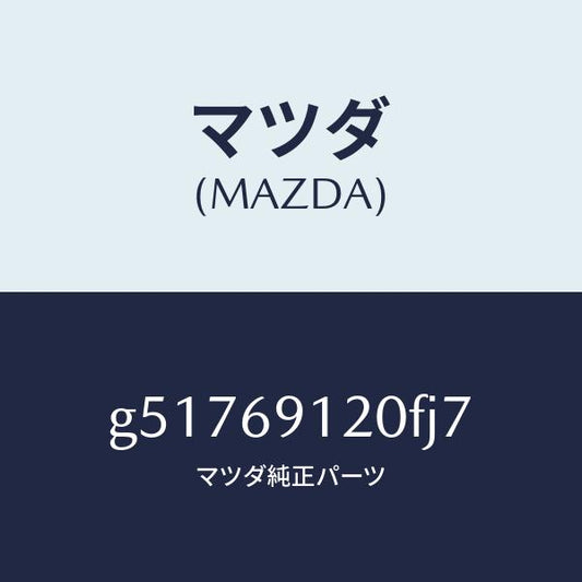 マツダ（MAZDA）ミラー(R) ドアー /マツダ純正部品/カペラ アクセラ アテンザ MAZDA3 MAZDA6/ドアーミラー/G51769120FJ7(G517-69-120FJ)