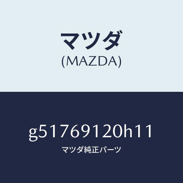 マツダ（MAZDA）ミラー(R) ドアー /マツダ純正部品/カペラ アクセラ アテンザ MAZDA3 MAZDA6/ドアーミラー/G51769120H11(G517-69-120H1)