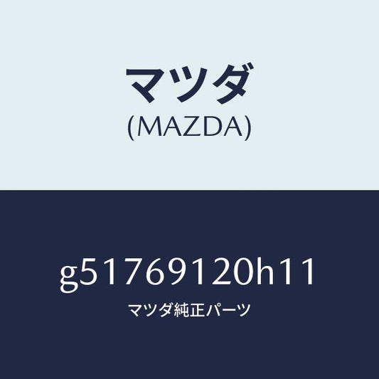マツダ（MAZDA）ミラー(R) ドアー /マツダ純正部品/カペラ アクセラ アテンザ MAZDA3 MAZDA6/ドアーミラー/G51769120H11(G517-69-120H1)