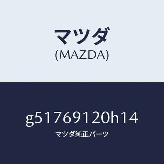 マツダ（MAZDA）ミラー(R) ドアー /マツダ純正部品/カペラ アクセラ アテンザ MAZDA3 MAZDA6/ドアーミラー/G51769120H14(G517-69-120H1)