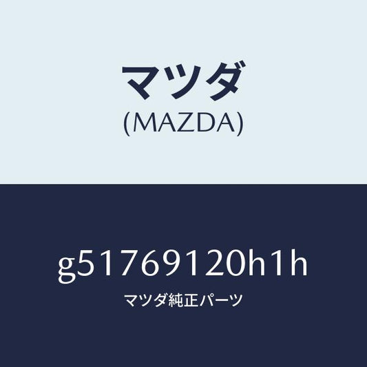 マツダ（MAZDA）ミラー(R) ドアー /マツダ純正部品/カペラ アクセラ アテンザ MAZDA3 MAZDA6/ドアーミラー/G51769120H1H(G517-69-120H1)