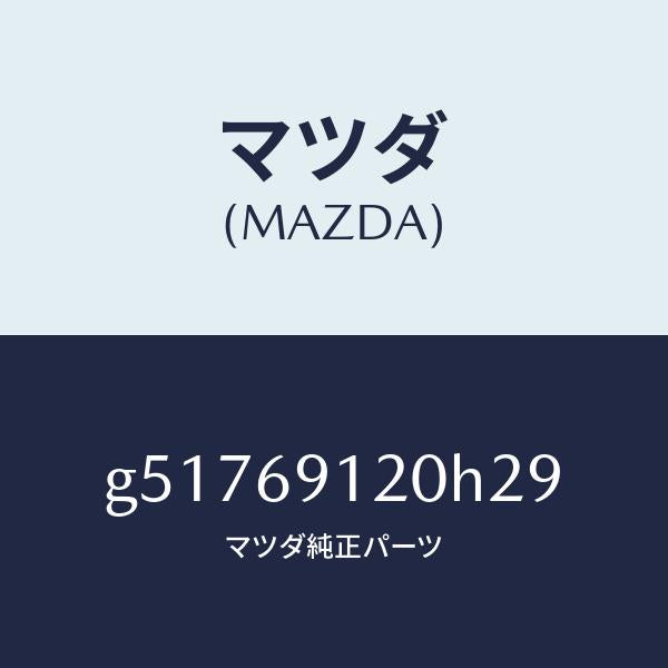 マツダ（MAZDA）ミラー(R) ドアー /マツダ純正部品/カペラ アクセラ アテンザ MAZDA3 MAZDA6/ドアーミラー/G51769120H29(G517-69-120H2)