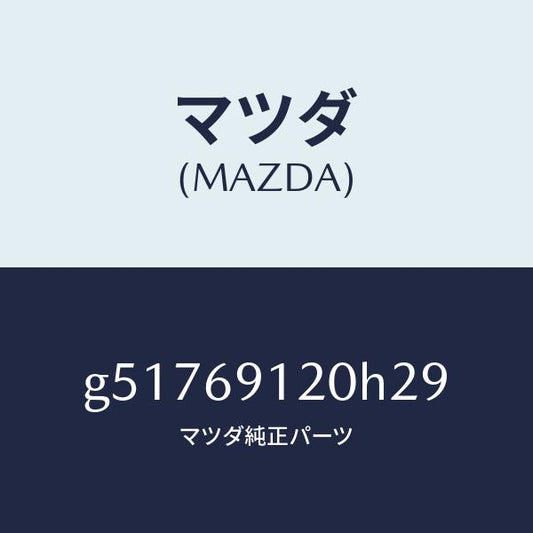 マツダ（MAZDA）ミラー(R) ドアー /マツダ純正部品/カペラ アクセラ アテンザ MAZDA3 MAZDA6/ドアーミラー/G51769120H29(G517-69-120H2)