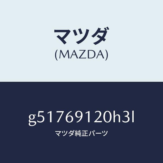 マツダ（MAZDA）ミラー(R) ドアー /マツダ純正部品/カペラ アクセラ アテンザ MAZDA3 MAZDA6/ドアーミラー/G51769120H3L(G517-69-120H3)
