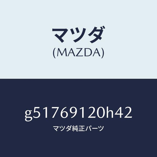 マツダ（MAZDA）ミラー(R) ドアー /マツダ純正部品/カペラ アクセラ アテンザ MAZDA3 MAZDA6/ドアーミラー/G51769120H42(G517-69-120H4)