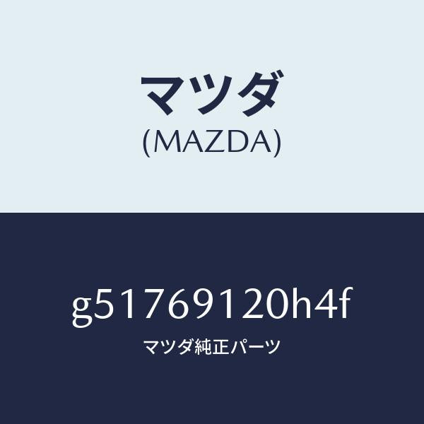 マツダ（MAZDA）ミラー(R) ドアー /マツダ純正部品/カペラ アクセラ アテンザ MAZDA3 MAZDA6/ドアーミラー/G51769120H4F(G517-69-120H4)