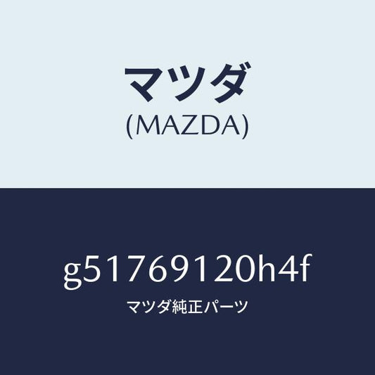 マツダ（MAZDA）ミラー(R) ドアー /マツダ純正部品/カペラ アクセラ アテンザ MAZDA3 MAZDA6/ドアーミラー/G51769120H4F(G517-69-120H4)