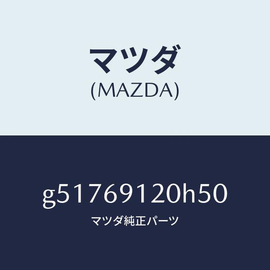マツダ（MAZDA）ミラー(R) ドアー /マツダ純正部品/カペラ アクセラ アテンザ MAZDA3 MAZDA6/ドアーミラー/G51769120H50(G517-69-120H5)