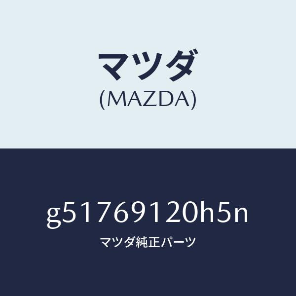 マツダ（MAZDA）ミラー(R) ドアー /マツダ純正部品/カペラ アクセラ アテンザ MAZDA3 MAZDA6/ドアーミラー/G51769120H5N(G517-69-120H5)