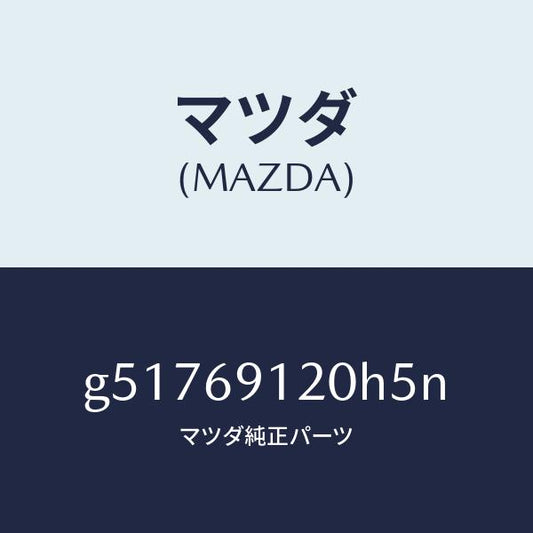 マツダ（MAZDA）ミラー(R) ドアー /マツダ純正部品/カペラ アクセラ アテンザ MAZDA3 MAZDA6/ドアーミラー/G51769120H5N(G517-69-120H5)