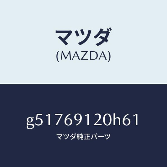 マツダ（MAZDA）ミラー(R) ドアー /マツダ純正部品/カペラ アクセラ アテンザ MAZDA3 MAZDA6/ドアーミラー/G51769120H61(G517-69-120H6)