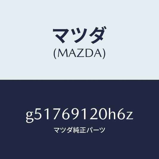マツダ（MAZDA）ミラー(R) ドアー /マツダ純正部品/カペラ アクセラ アテンザ MAZDA3 MAZDA6/ドアーミラー/G51769120H6Z(G517-69-120H6)