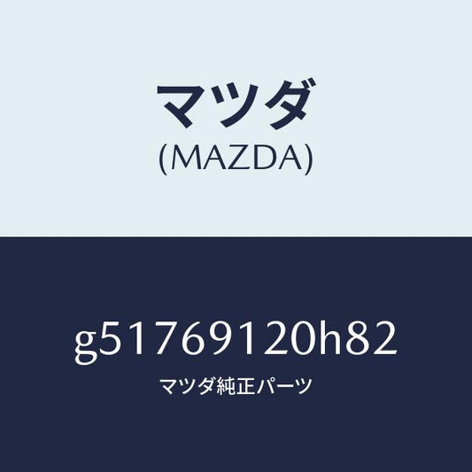 マツダ（MAZDA）ミラー(R) ドアー /マツダ純正部品/カペラ アクセラ アテンザ MAZDA3 MAZDA6/ドアーミラー/G51769120H82(G517-69-120H8)
