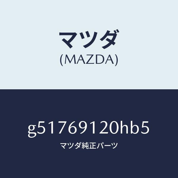 マツダ（MAZDA）ミラー(R) ドアー /マツダ純正部品/カペラ アクセラ アテンザ MAZDA3 MAZDA6/ドアーミラー/G51769120HB5(G517-69-120HB)