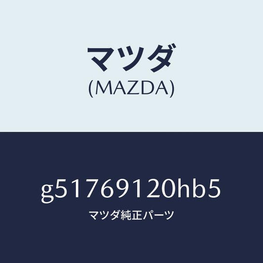 マツダ（MAZDA）ミラー(R) ドアー /マツダ純正部品/カペラ アクセラ アテンザ MAZDA3 MAZDA6/ドアーミラー/G51769120HB5(G517-69-120HB)