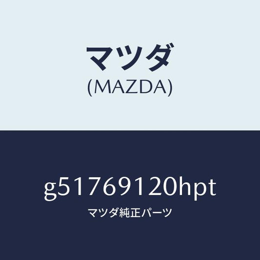 マツダ（MAZDA）ミラー(R) ドアー /マツダ純正部品/カペラ アクセラ アテンザ MAZDA3 MAZDA6/ドアーミラー/G51769120HPT(G517-69-120HP)