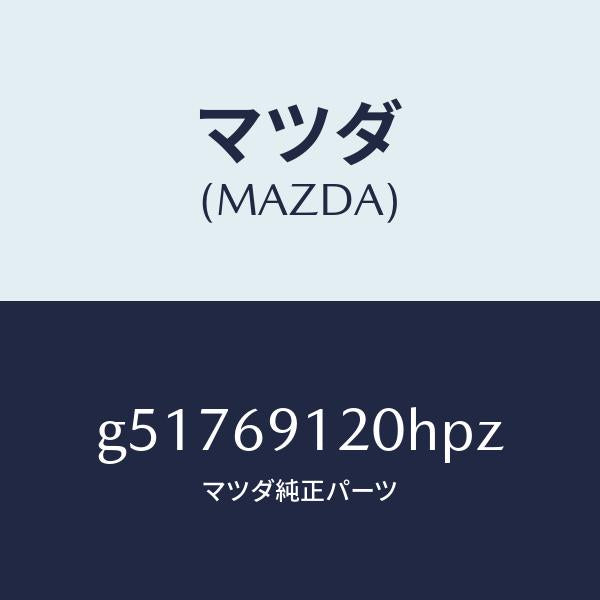 マツダ（MAZDA）ミラー(R) ドアー /マツダ純正部品/カペラ アクセラ アテンザ MAZDA3 MAZDA6/ドアーミラー/G51769120HPZ(G517-69-120HP)