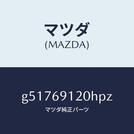 マツダ（MAZDA）ミラー(R) ドアー /マツダ純正部品/カペラ アクセラ アテンザ MAZDA3 MAZDA6/ドアーミラー/G51769120HPZ(G517-69-120HP)