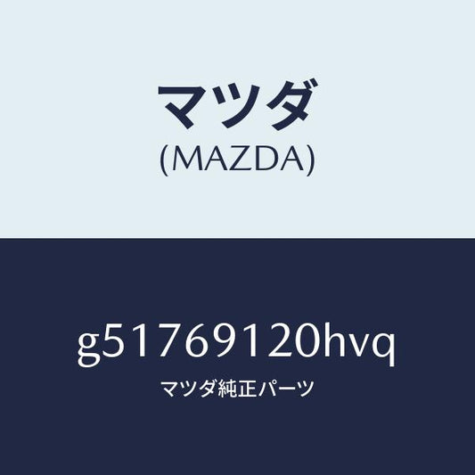 マツダ（MAZDA）ミラー(R) ドアー /マツダ純正部品/カペラ アクセラ アテンザ MAZDA3 MAZDA6/ドアーミラー/G51769120HVQ(G517-69-120HV)