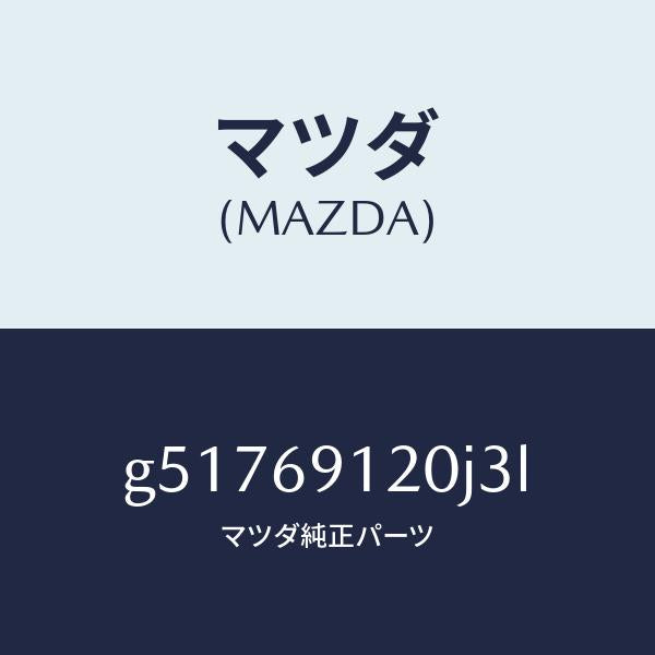 マツダ（MAZDA）ミラー(R) ドアー /マツダ純正部品/カペラ アクセラ アテンザ MAZDA3 MAZDA6/ドアーミラー/G51769120J3L(G517-69-120J3)