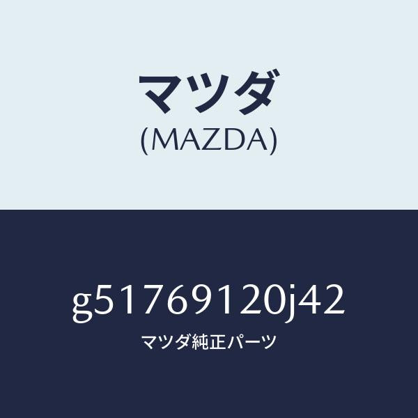 マツダ（MAZDA）ミラー(R) ドアー /マツダ純正部品/カペラ アクセラ アテンザ MAZDA3 MAZDA6/ドアーミラー/G51769120J42(G517-69-120J4)