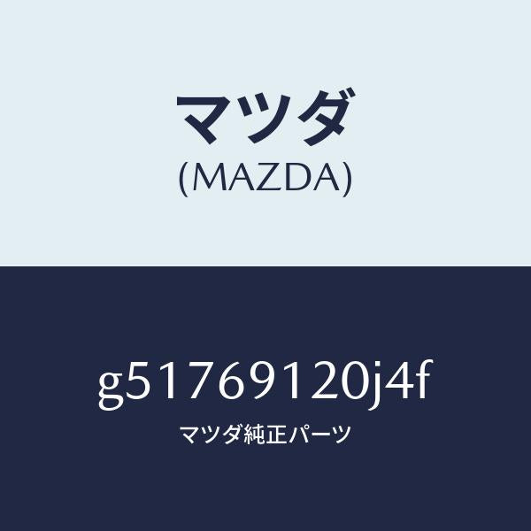 マツダ（MAZDA）ミラー(R) ドアー /マツダ純正部品/カペラ アクセラ アテンザ MAZDA3 MAZDA6/ドアーミラー/G51769120J4F(G517-69-120J4)