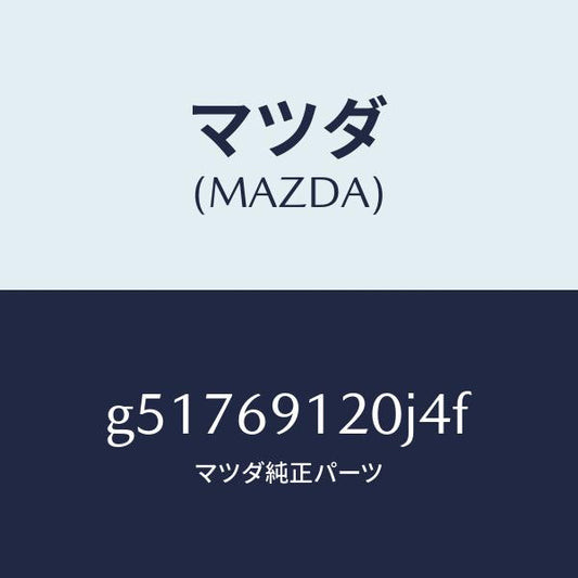 マツダ（MAZDA）ミラー(R) ドアー /マツダ純正部品/カペラ アクセラ アテンザ MAZDA3 MAZDA6/ドアーミラー/G51769120J4F(G517-69-120J4)