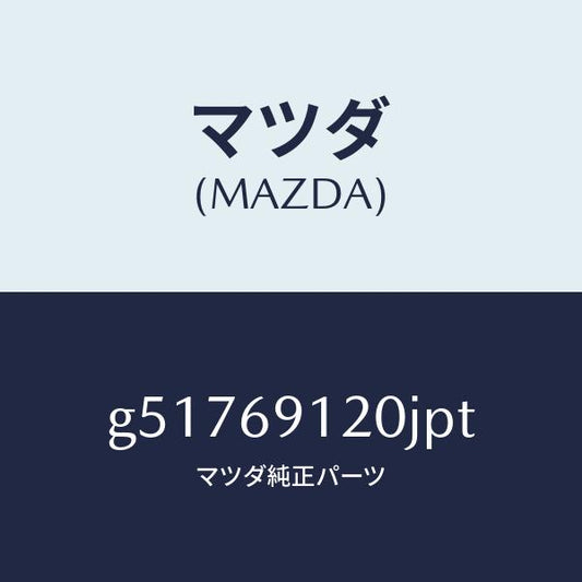 マツダ（MAZDA）ミラー(R) ドアー /マツダ純正部品/カペラ アクセラ アテンザ MAZDA3 MAZDA6/ドアーミラー/G51769120JPT(G517-69-120JP)