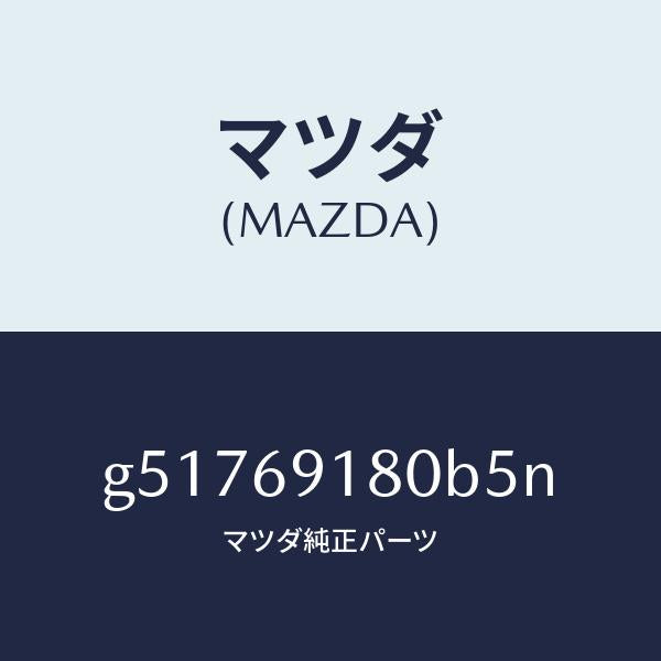 マツダ（MAZDA）ミラー(L) ドアー /マツダ純正部品/カペラ アクセラ アテンザ MAZDA3 MAZDA6/ドアーミラー/G51769180B5N(G517-69-180B5)