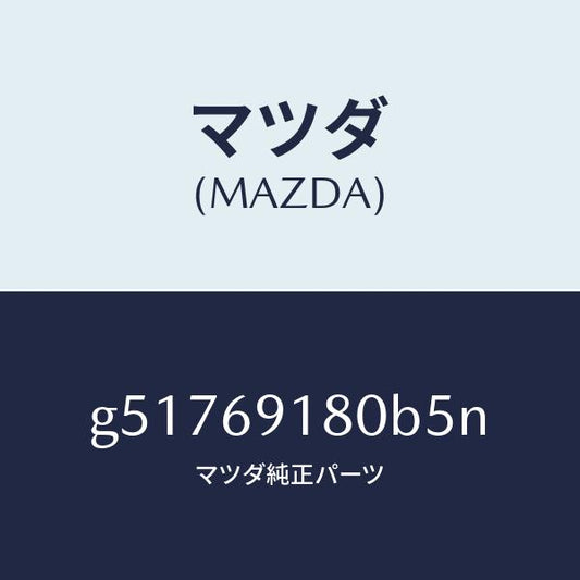 マツダ（MAZDA）ミラー(L) ドアー /マツダ純正部品/カペラ アクセラ アテンザ MAZDA3 MAZDA6/ドアーミラー/G51769180B5N(G517-69-180B5)